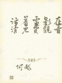 活着电影在线高清免费观看国语丧尸