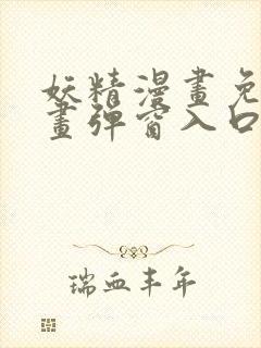 妖精漫画免费漫画弹窗入口