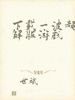 下载一波超人破解版游戏