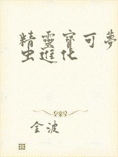 精灵宝可梦刺尾虫进化