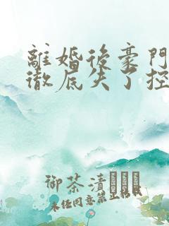 离婚后豪门前夫彻底失了控时漾傅景川全部