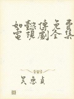 如懿传免费观看电视剧全集追剧网