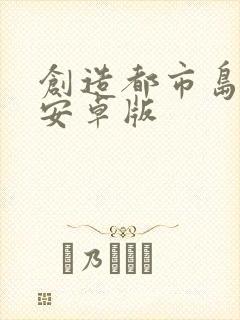 创造都市岛物语安卓版