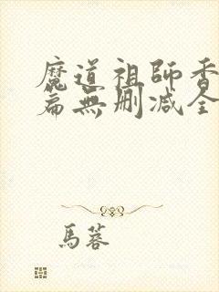 魔道祖师香火炉篇无删减全文