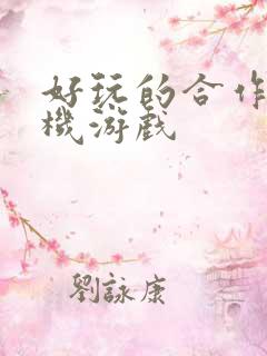 好玩的合作类手机游戏