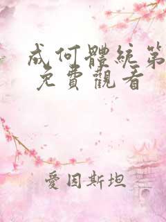 成何体统第一季 免费观看