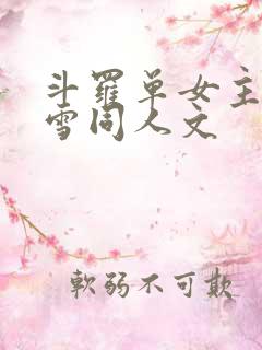 斗罗单女主千仞雪同人文