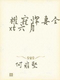 权宠悍妻全文txt六月