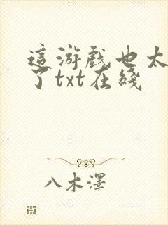 这游戏也太真实了txt在线