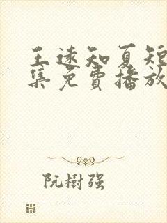 王远知夏短剧全集免费播放