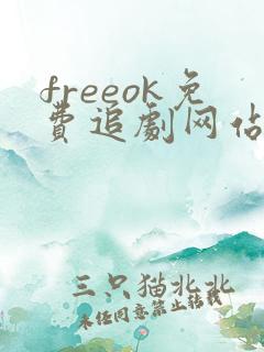 freeok免费追剧网站在线看完整