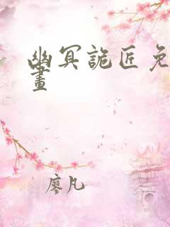 幽冥诡匠免费漫画