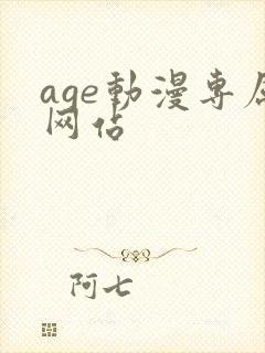 age动漫专属网站