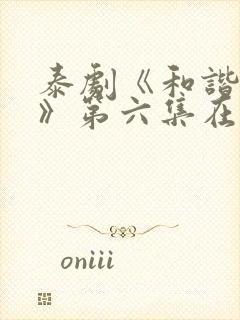 泰剧《和谐密语》第六集在线看