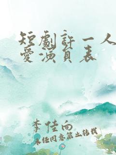短剧许一人以偏爱演员表