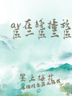 av在线播放一区二区三区