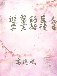 进击的巨人最终季完结后篇