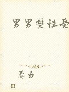 男男双性受小说