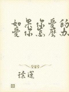 如果你爱的人不爱你怎么办?精辟回答