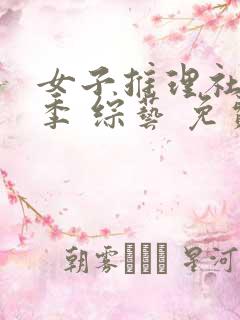 女子推理社第二季 综艺 免费看