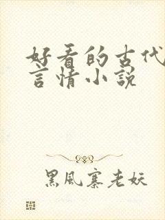 好看的古代虐心言情小说