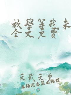 放学等我未删减全文免费