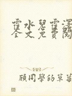 霍水儿霍泽小说全文免费阅读