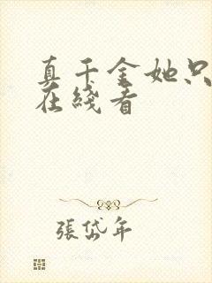 真千金她只谋权在线看