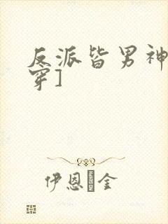 反派皆男神[快穿]