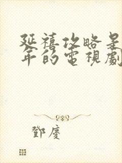 延禧攻略是哪一年的电视剧