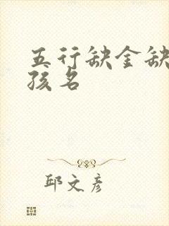 五行缺金缺火女孩名