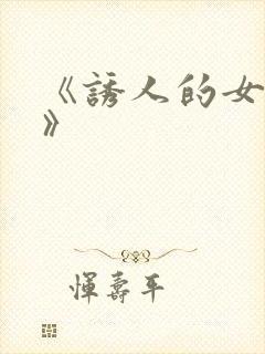 《诱人的女房东》