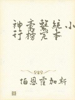 神豪系统小说排行榜完本