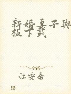 新婚妻子与菜老板下载