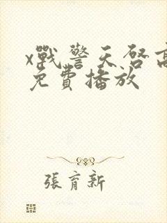 x战警天启高清免费播放