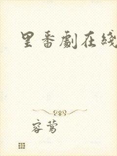 里番剧在线观看