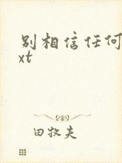 别相信任何人txt