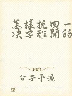 怎样挽回一个坚决要离开的女人