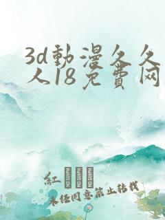 3d动漫久久成人18免费网站