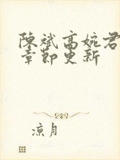 陈斌高婉君最新章节更新