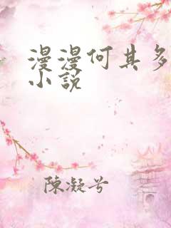 漫漫何其多最新小说