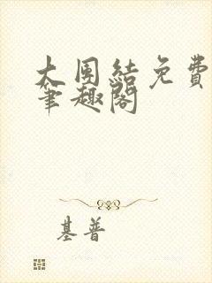 大团结免费阅读笔趣阁