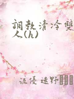 调教清冷双性美人(h)