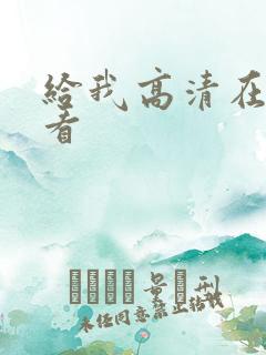 给我高清在线观看