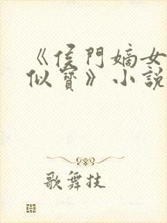 《侯门嫡女如珠似宝》小说