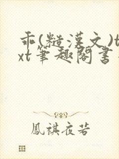 乖(糙汉文)txt笔趣阁书香