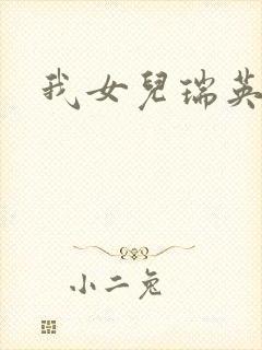 我女儿瑞英韩剧