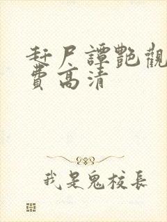 赶尸谭艳观看免费高清