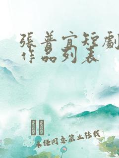 张普宜短剧全部作品列表