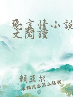 飞言情小说网全文阅读